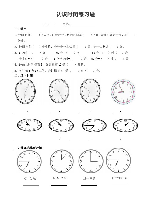 最新人教版二年级数学上册第七单元认识时间练习题