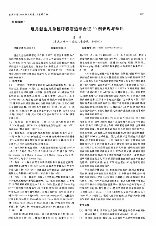 足月新生儿急性呼吸窘迫综合征20例表现与预后