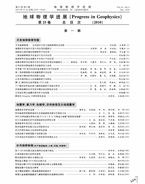 地球物理学进展(Progress in Geophysics)第25卷总目次(2010)