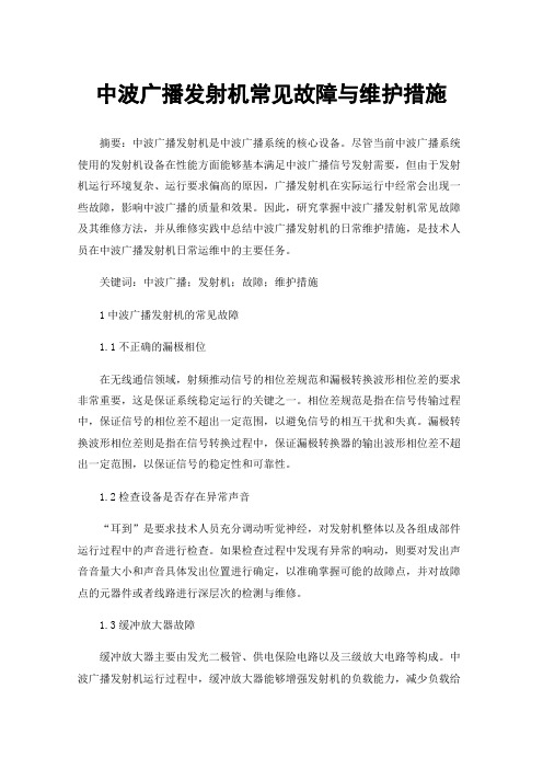 中波广播发射机常见故障与维护措施