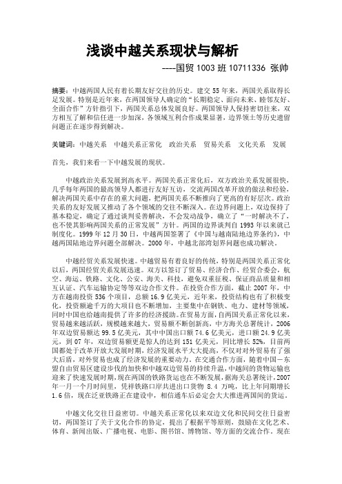 浅谈中越关系现状与解析