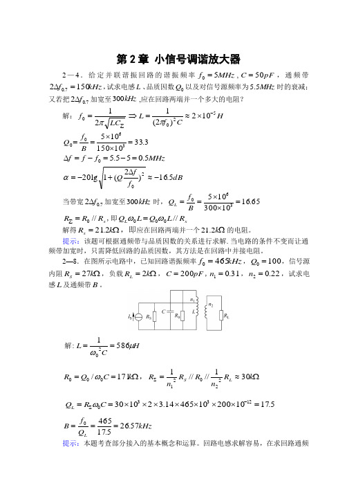 通信电子电路第2章作业解析
