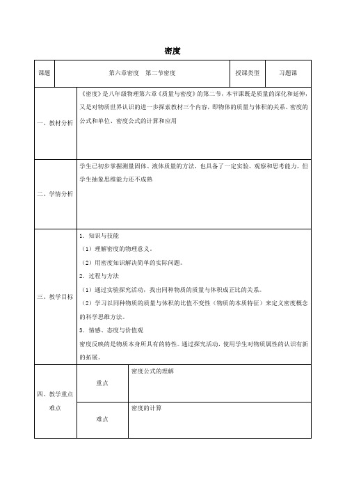 八年级物理新人教版上册同课异构教案6、2密度2、