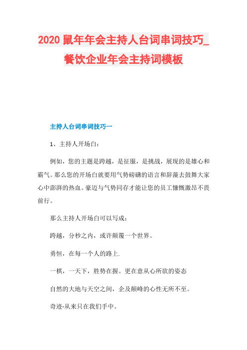 2020鼠年年会主持人台词串词技巧_餐饮企业年会主持词