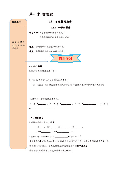 人教版七年级数学上册 导学案：1.5.2 科学记数法【精品】