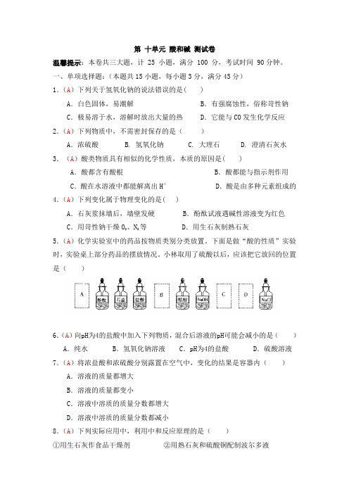 九年级上学期同步检测化学试题 第10单元 酸和碱(解析版)