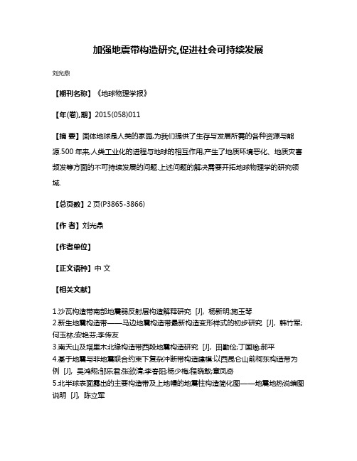 加强地震带构造研究,促进社会可持续发展