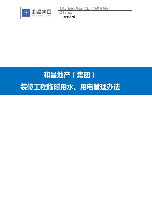 装修工程临时用水、临时用电管理办法