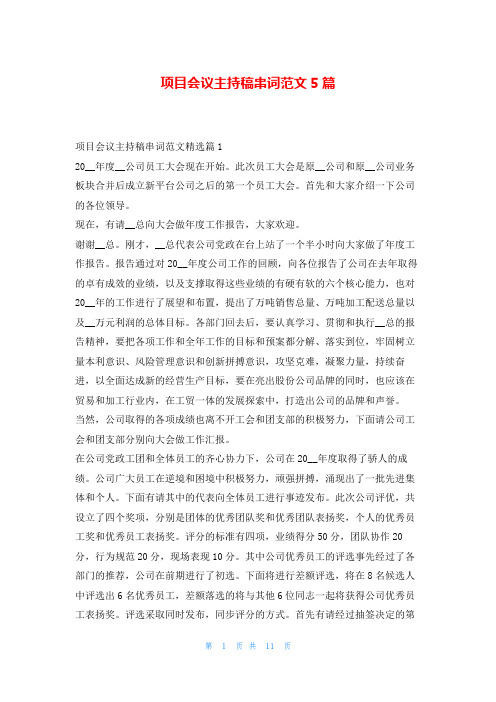 项目会议主持稿串词范文5篇学到文库