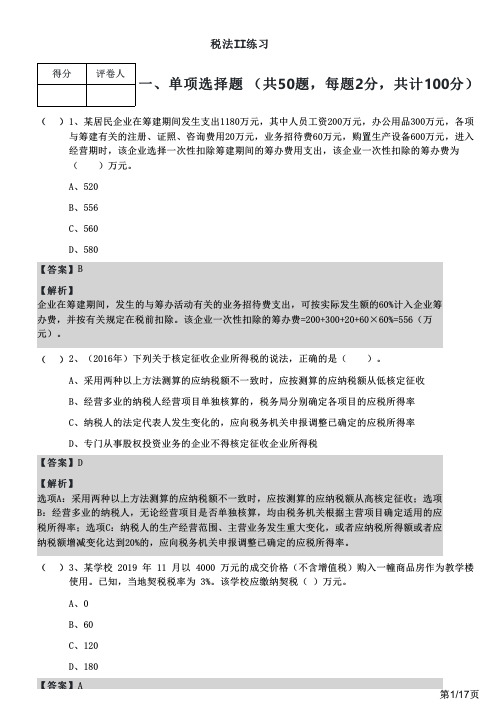 2022年税法II练习及答案