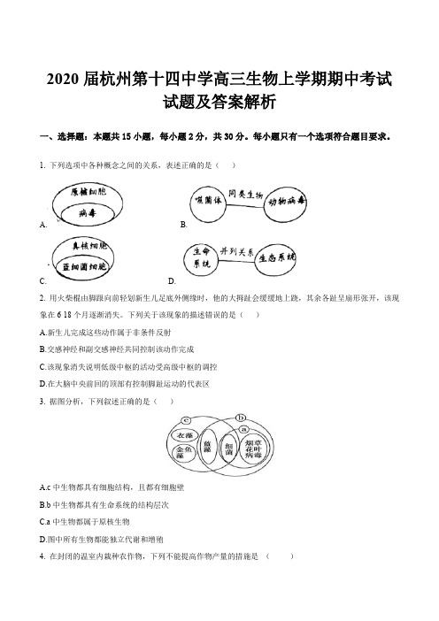 2020届杭州第十四中学高三生物上学期期中考试试题及答案解析