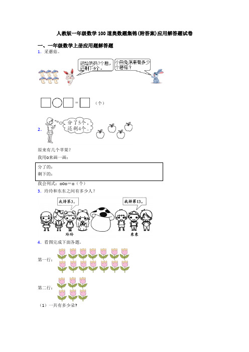 人教版一年级数学100道奥数题集锦(附答案)应用解答题试卷