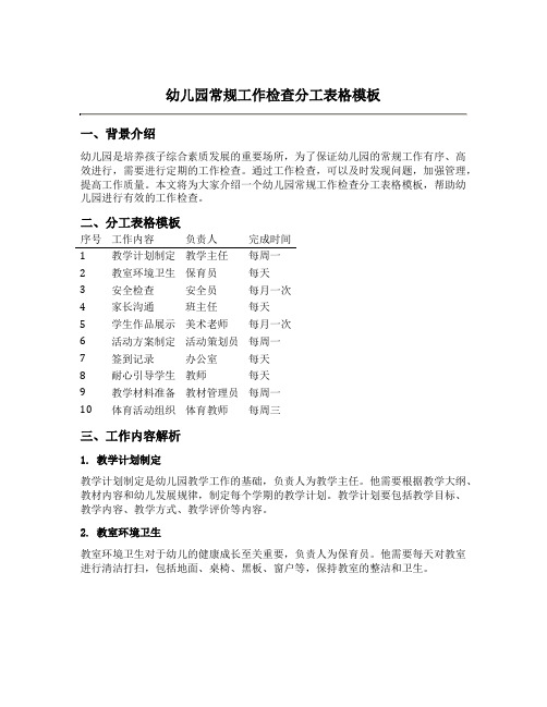 幼儿园常规工作检查分工表格模板