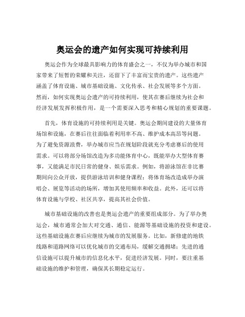 奥运会的遗产如何实现可持续利用