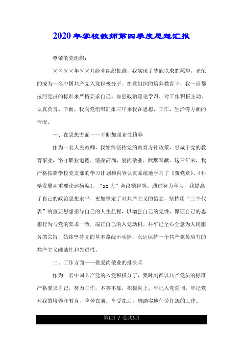 2020年学校教师第四季度思想汇报.doc