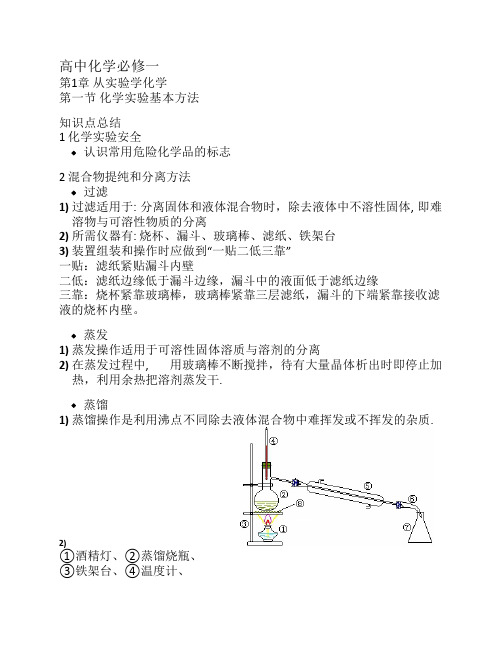 化学必修一第一章复习知识    点总结