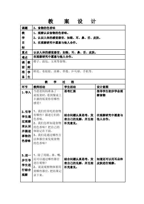 食物的色香味教案设计