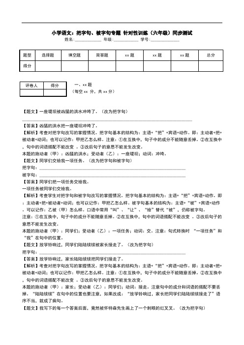 小学语文：把字句、被字句专题 针对性训练(六年级)同步测试.doc
