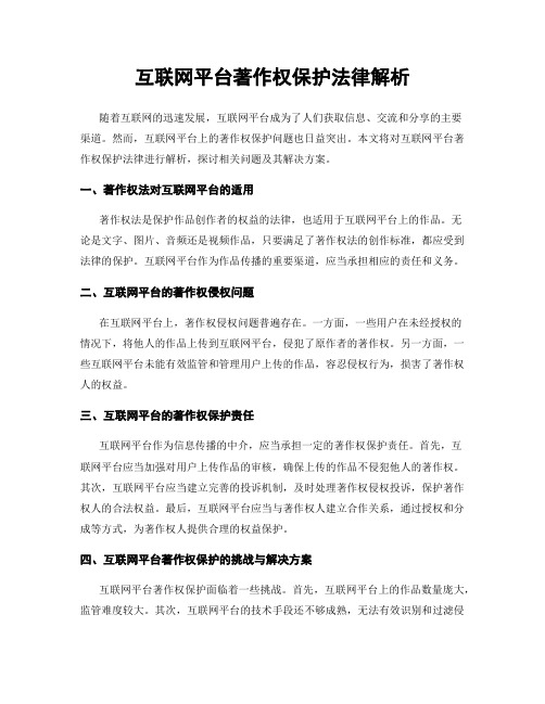 互联网平台著作权保护法律解析