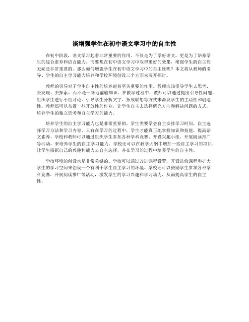 谈增强学生在初中语文学习中的自主性