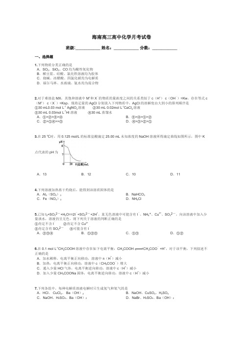 海南高三高中化学月考试卷带答案解析
