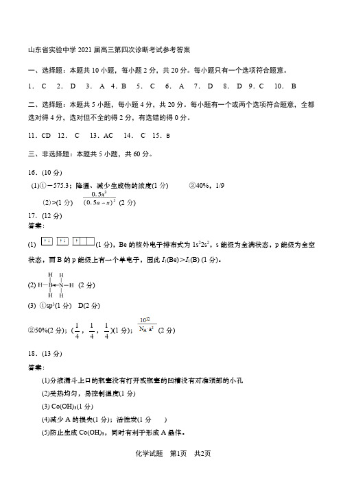 山东省实验中学2021届高三第四次诊断考试化学参考答案-评分标准