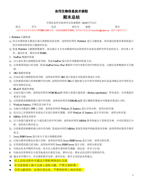 实用生物信息技术课程