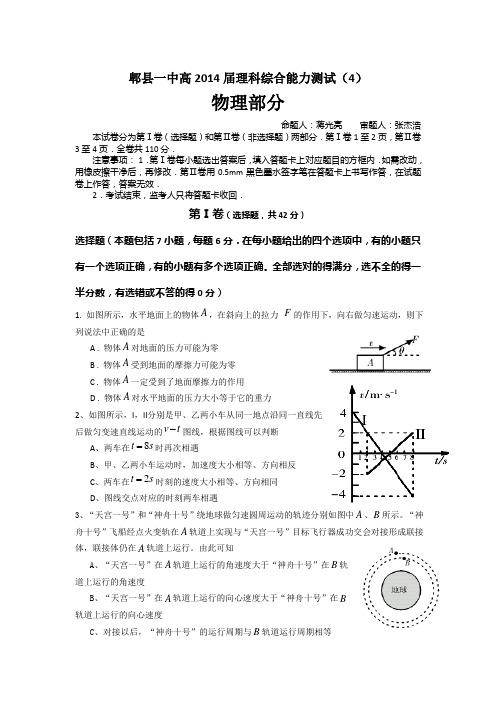 四川省成都市郫县一中2014届高三周考理综物理(4) Word版含答案