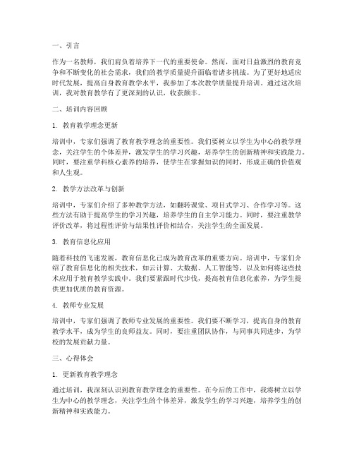 教师教学质量提升培训心得