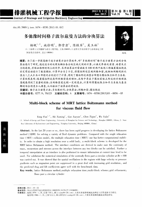 多弛豫时间格子波尔兹曼方法的分块算法