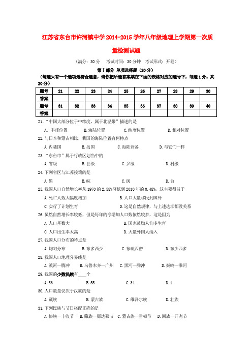 江苏省东台市许河镇中学八年级地理上学期第一次质量检测试题(无答案) 新人教版