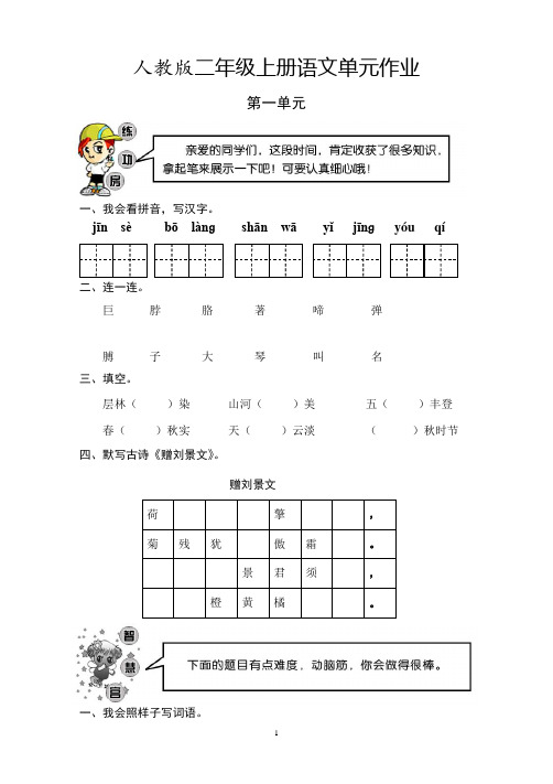 部编版语文二年级上册人教版二年级上册语文单元作业(9份)