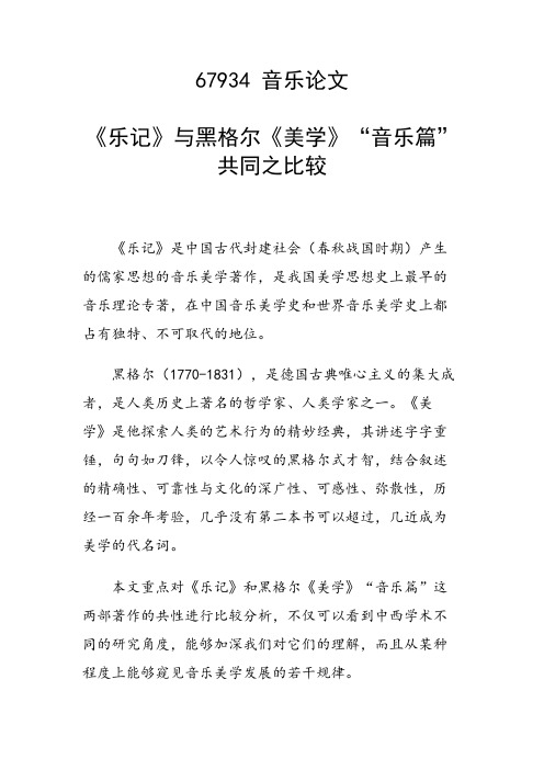 《乐记》与黑格尔《美学》“音乐篇”共同之比较
