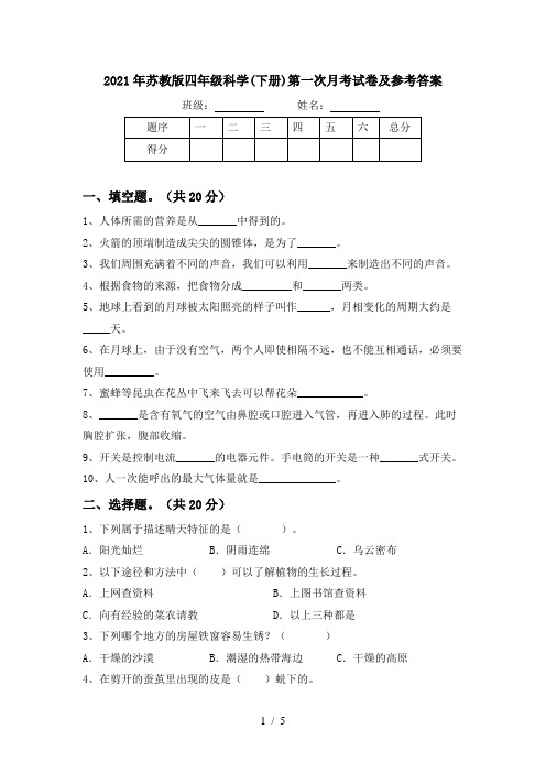 2021年苏教版四年级科学(下册)第一次月考试卷及参考答案