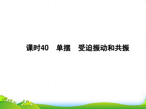 高中物理 课时40 单摆 受迫振动和共振课件 新人教