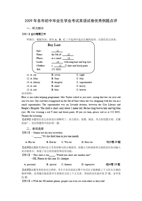 2009年各市初中毕业生学业考试英语试卷优秀例题点评