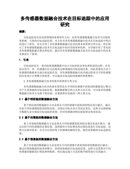 多传感器数据融合技术在目标追踪中的应用研究