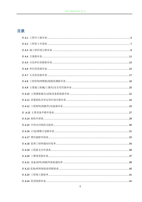 DLT_5434-2009电力建设工程监理规范表格-