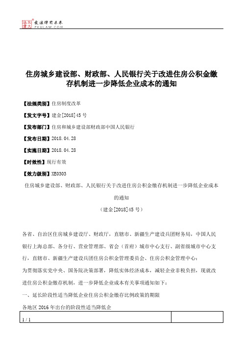 住房城乡建设部、财政部、人民银行关于改进住房公积金缴存机制进