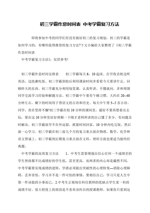 初三学霸作息时间表 中考学霸复习方法