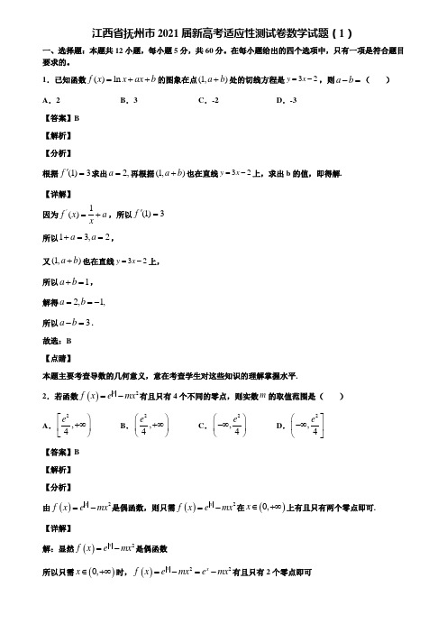 江西省抚州市2021届新高考适应性测试卷数学试题(1)含解析