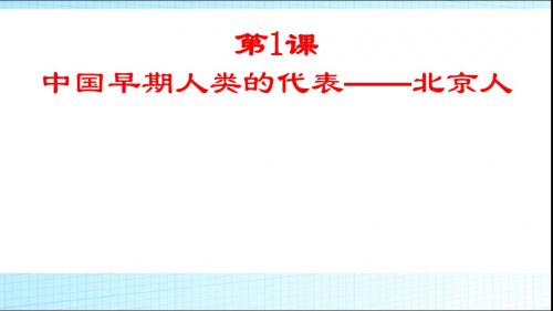 人教版历史七年级上册第一课   中国早期人类的代表——北京人 (共26张PPT)