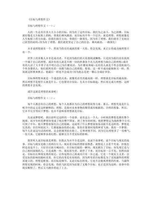 目标与理想作文10篇