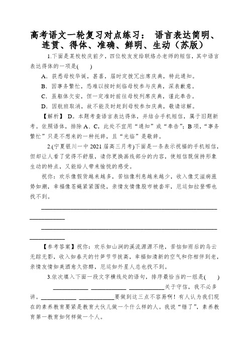 高考语文一轮复习对点练习：语言表达简明、连贯、得体、准确、鲜明、生动(苏版)