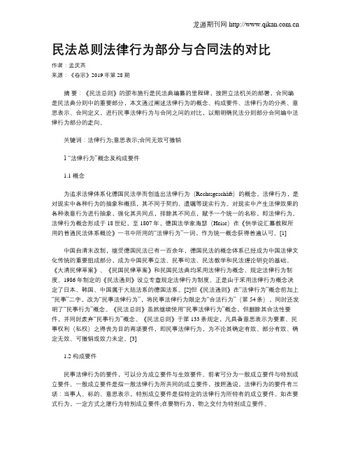 民法总则法律行为部分与合同法的对比