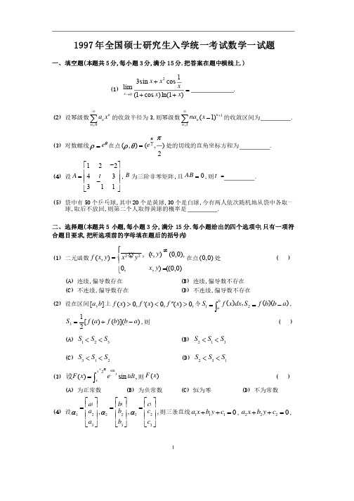 1997考研数学一真题及答案详解