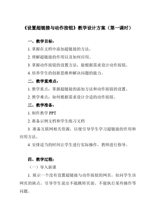 《四、 设置超链接与动作按钮》教学设计教学反思-2024-2025学年初中信息技术人教版七年级上册