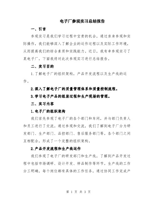 电子厂参观实习总结报告