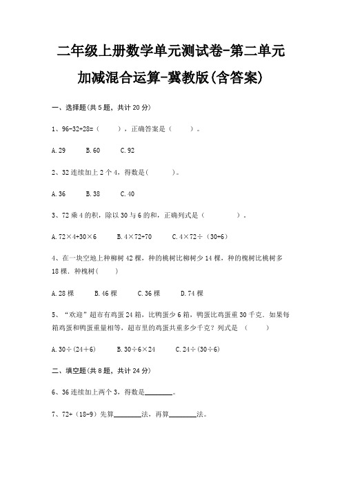 冀教版二年级上册数学单元测试卷第二单元 加减混合运算(含答案)