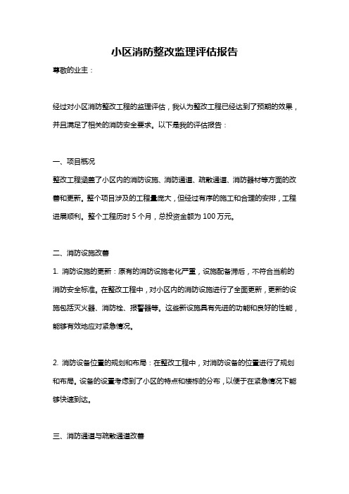 小区消防整改监理评估报告